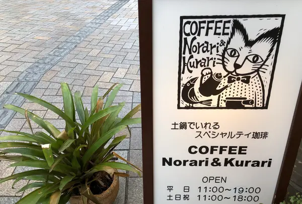 ノラリ&クラリ