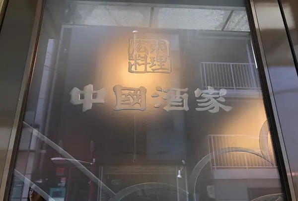 中国酒家 トアロード店