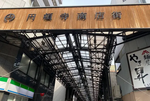 円頓寺商店街（えんどうじしょうてんがい）