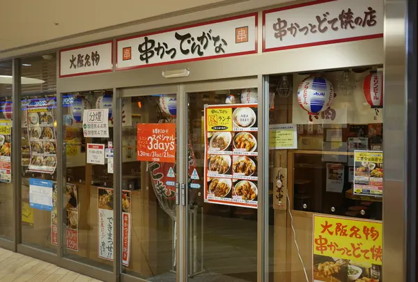 串かつ でんがな 本厚木ミロードイースト店