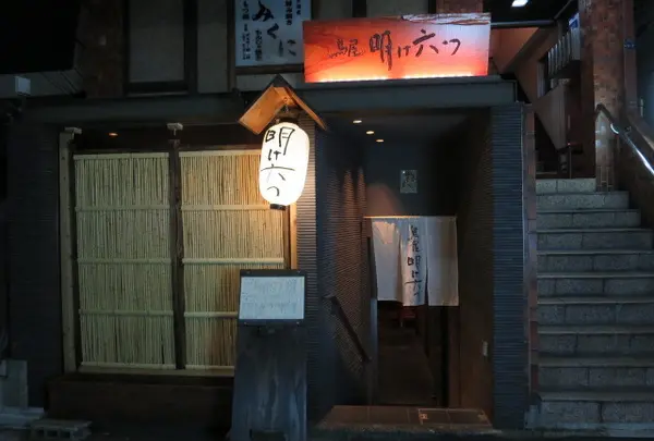 鳥屋 明け六つ
