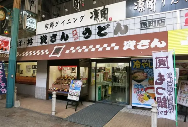 資さんうどん魚町店