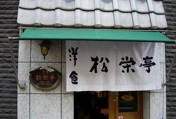 松栄亭
