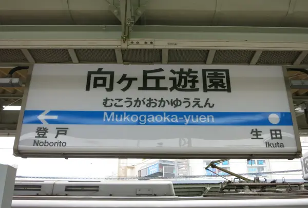向ヶ丘遊園駅の写真・動画_image_131763