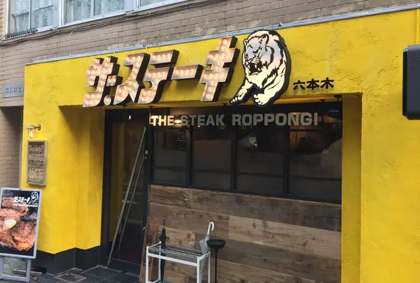 ザ・ステーキ六本木