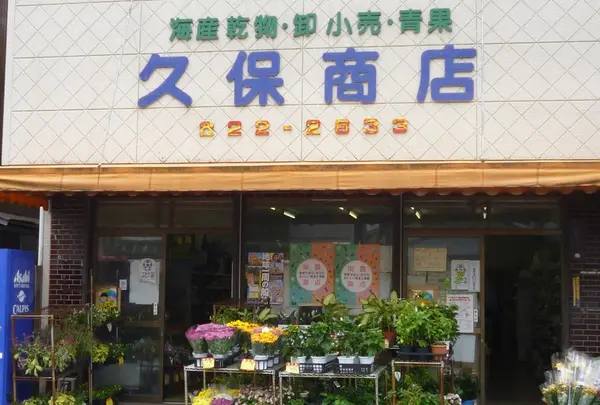 【おまけ】久保商店