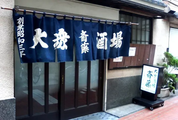 斎藤酒場