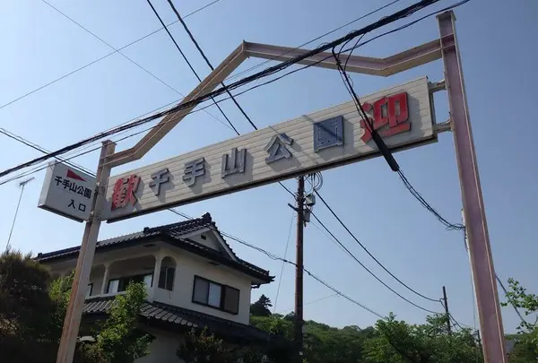千手山公園