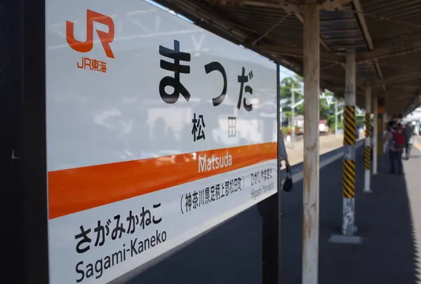 松田駅の写真・動画_image_134671