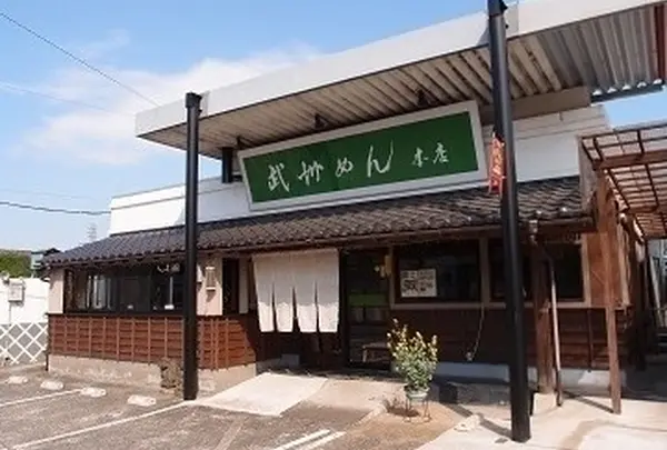 （株）武州めん