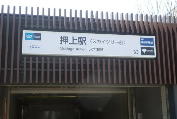 押上駅