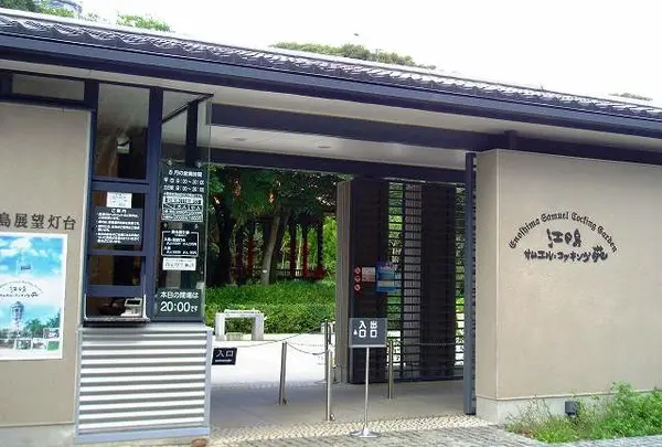 江の島サムエル・コッキング苑