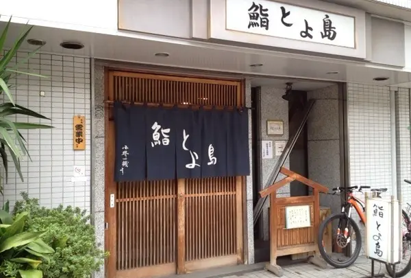 鮨とよ島