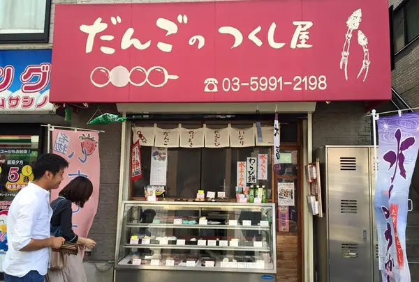 だんごのつくし屋の写真・動画_image_137628
