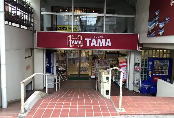 ブックスタマ上石神井店の写真・動画_image_137629