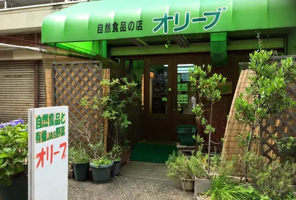 自然食品の店 オリーブの写真・動画_image_137630