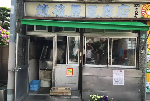 越後屋豆腐店の写真・動画_image_137638