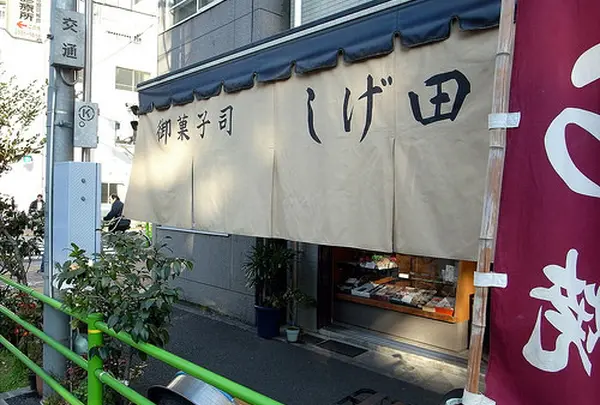 しげ田