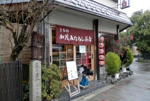加茂みたらし茶屋