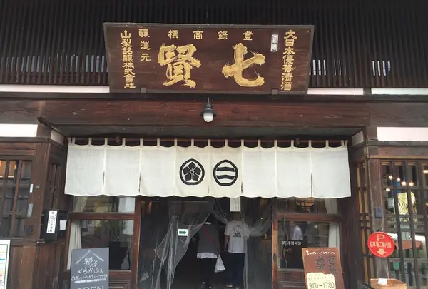 七賢