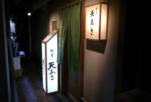 銀座 天あさ