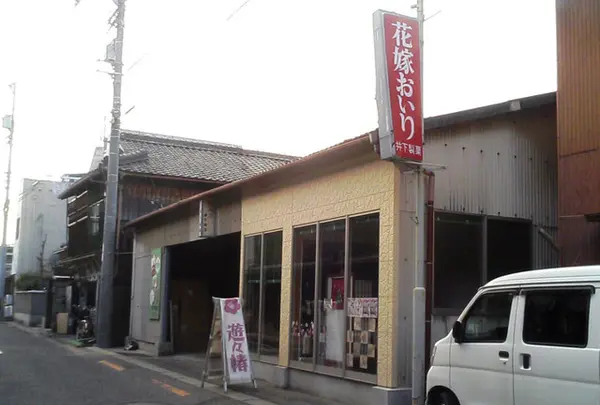 井下製菓