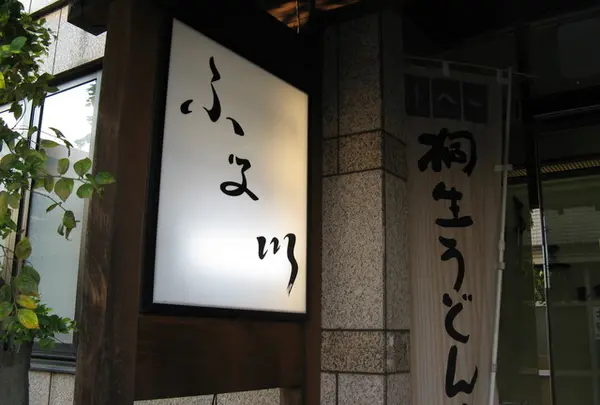 ふる川