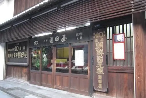 老舗園田屋