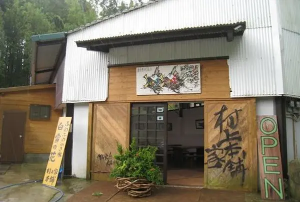 村上家本舗 白雪