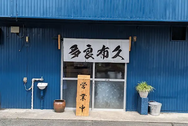 多良布久