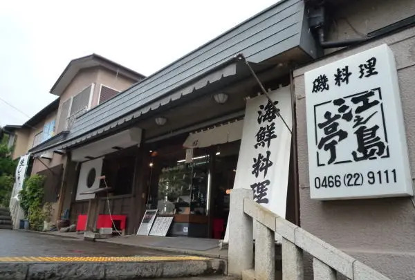 江之島亭
