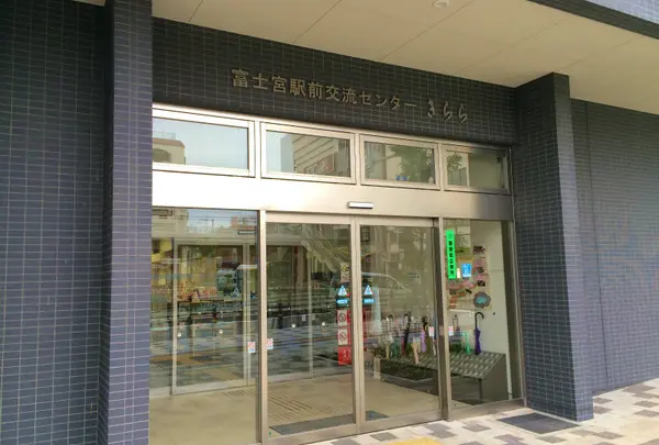 富士宮市富士宮駅前交流センターきらら