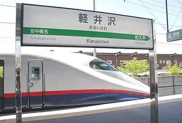 軽井沢駅 / Karuizawa Station