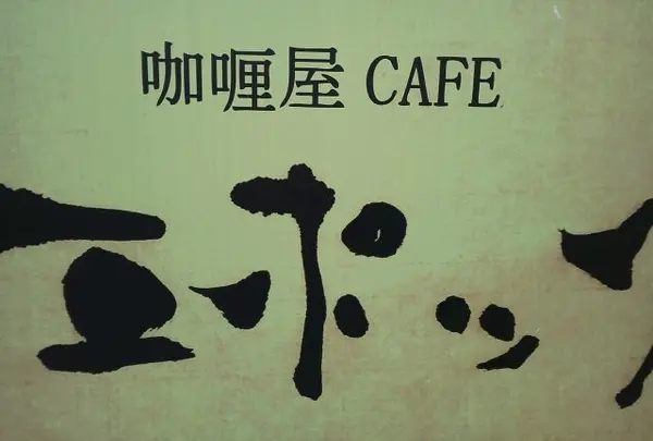エッポク　玉川町龍岡上３５４−２
