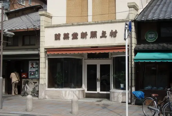 村上開新堂