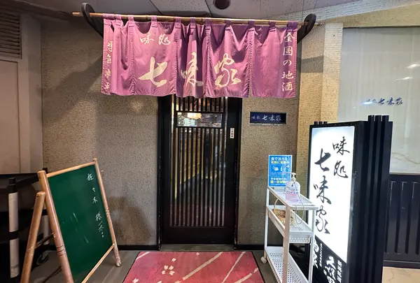 味処 七味家