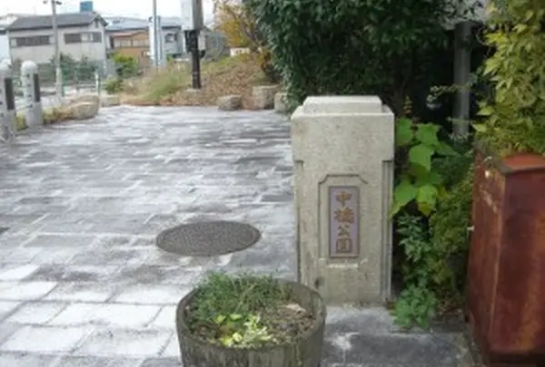中橋公園