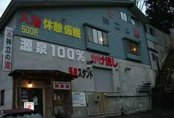 神泉の湯