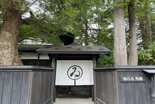 和のゐ 角館