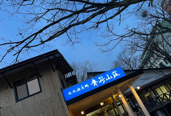 心に和みが灯る宿 水沢温泉郷 青荷山荘