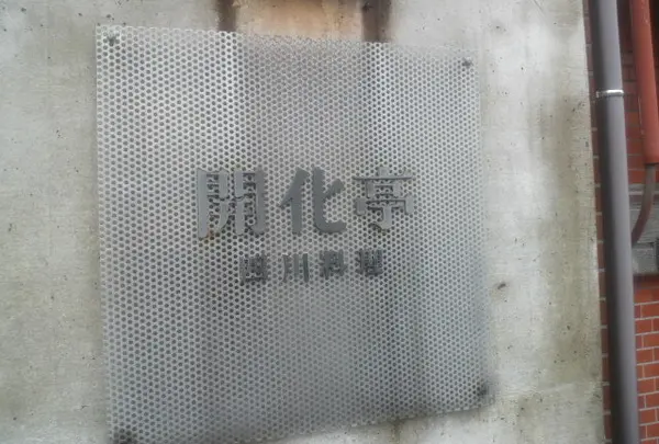 開化亭