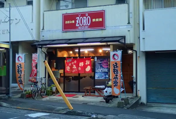 お好み焼きＺＯＲＯ