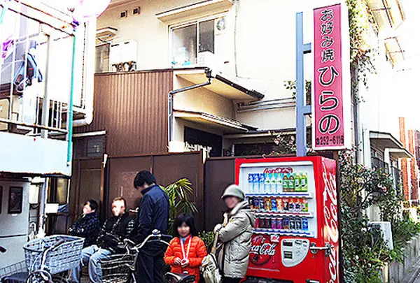 お好み焼ひらの