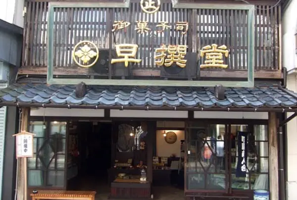 早撰堂