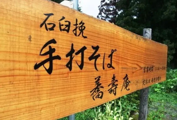 蕎壽庵の写真・動画_image_160716