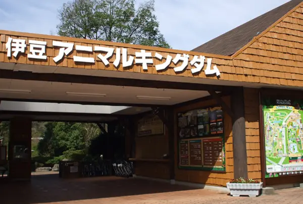 伊豆アニマルキングダム