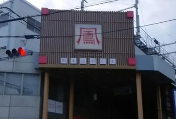 鳳本通商店街振興組合の写真・動画_image_163372
