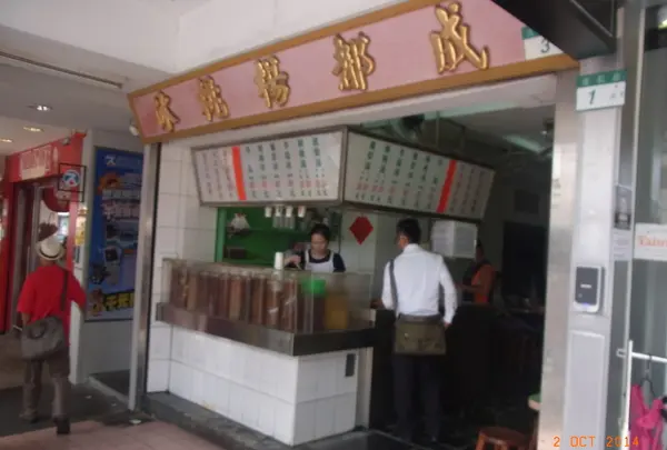 休桃楊都成