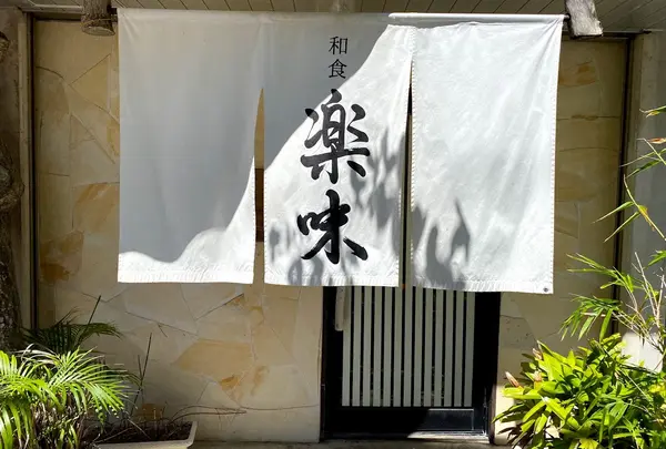 和食 楽味