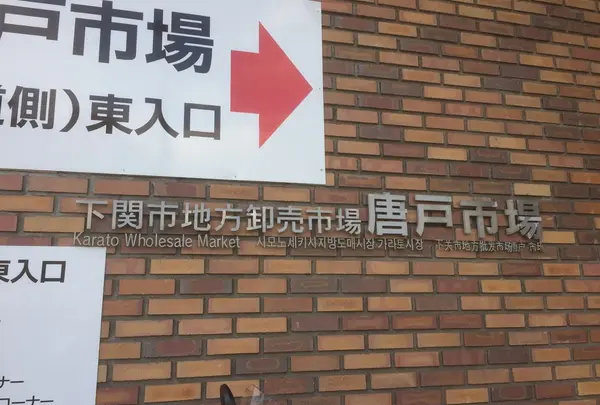 唐戸市場